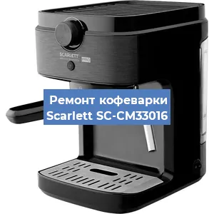 Ремонт заварочного блока на кофемашине Scarlett SC-CM33016 в Ростове-на-Дону
